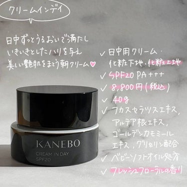 クリーム　イン　デイ/KANEBO/フェイスクリームを使ったクチコミ（3枚目）