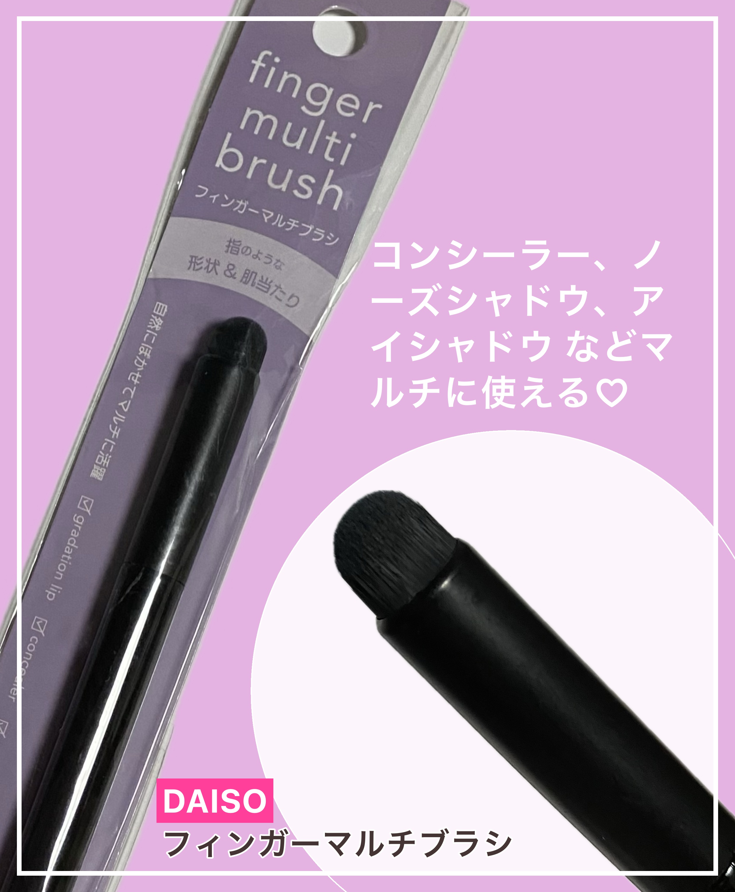 フィンガーマルチブラシ/DAISO/メイクブラシを使ったクチコミ（1枚目）
