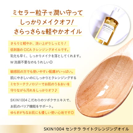 センテラ ライトクレンジングオイル/SKIN1004/オイルクレンジングを使ったクチコミ(2枚目)
