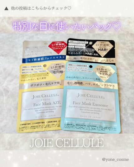 ジョワセリュール フェイスマスク/JOIE CELLULE/シートマスク・パックを使ったクチコミ(7枚目)