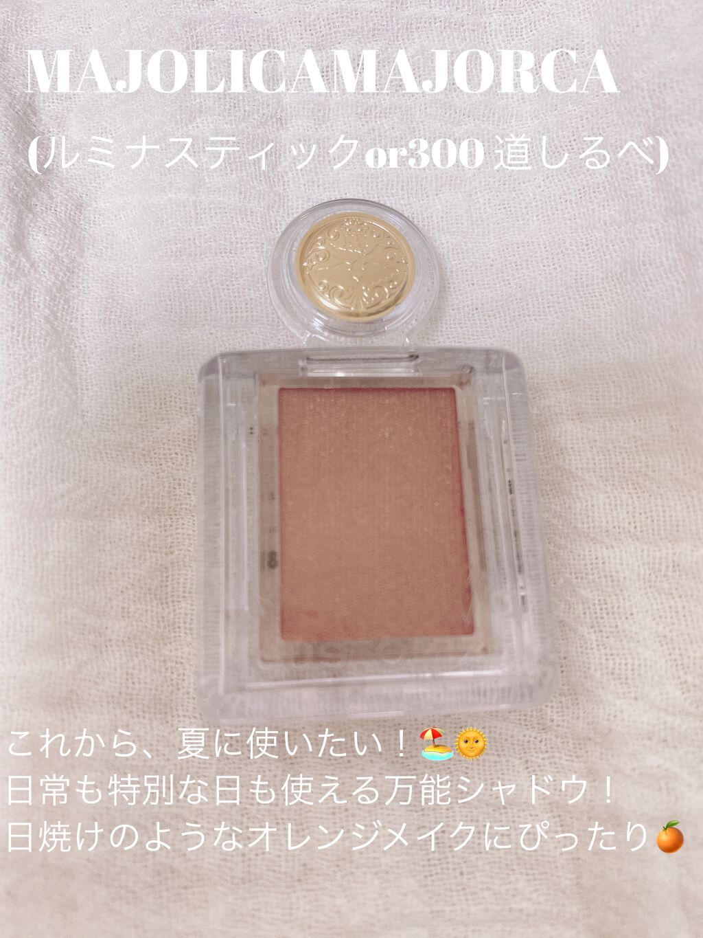 シャドーカスタマイズ/MAJOLICA MAJORCA/単色アイシャドウを使ったクチコミ（1枚目）