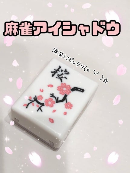 麻雀アイシャドウ/和粧/単色アイシャドウを使ったクチコミ(1枚目)