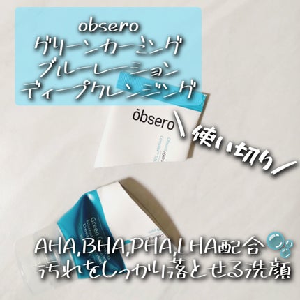 グリーンカーミングブルーレーションクリーンディープクレンザー/obsero/洗顔フォームを使ったクチコミ(1枚目)
