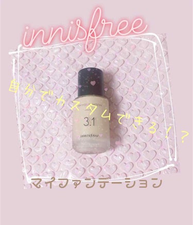 マイファンデーション/innisfree/リキッドファンデーションを使ったクチコミ（1枚目）