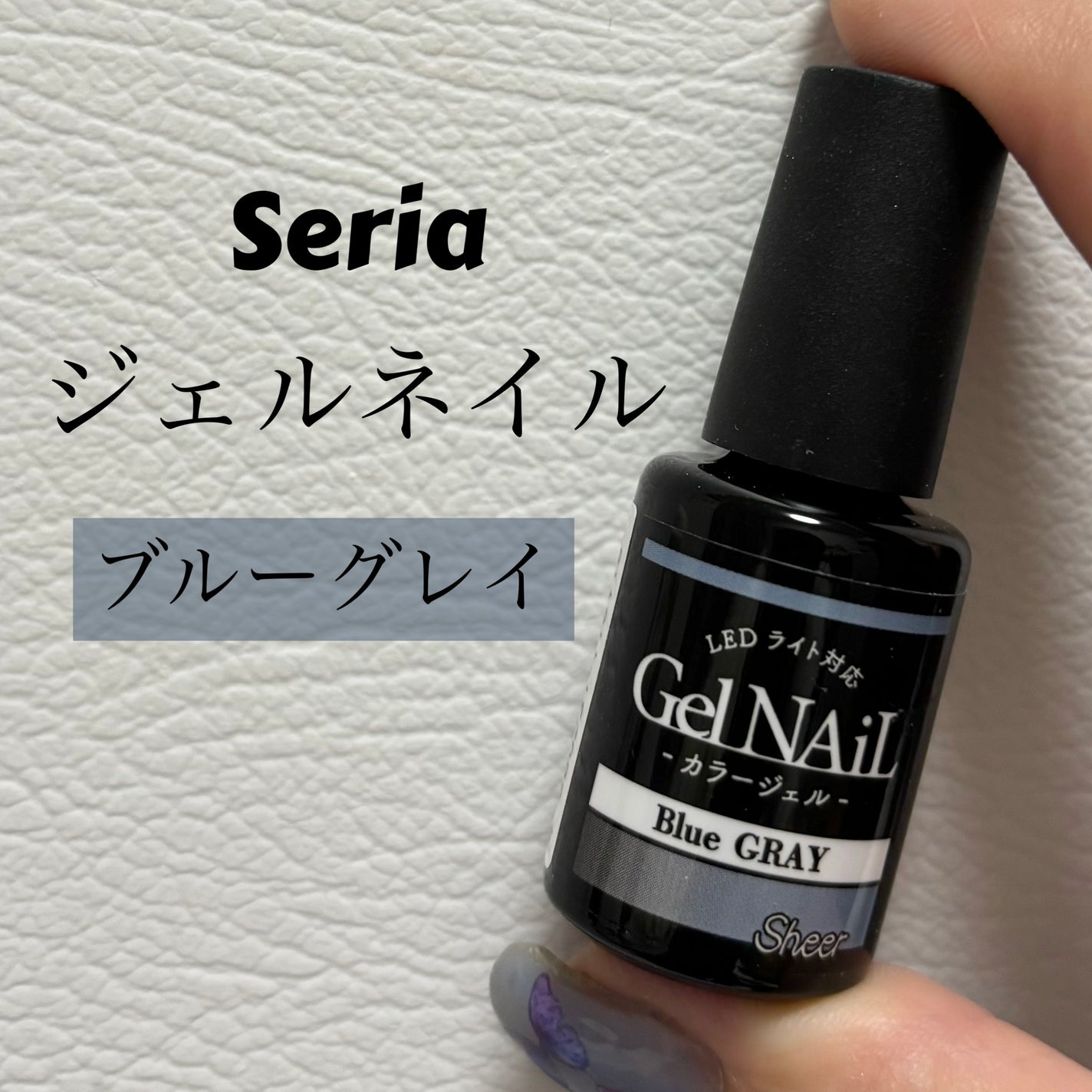 ジェルネイル(ライト対応)/セリア/ジェルネイルを使ったクチコミ(1枚目)