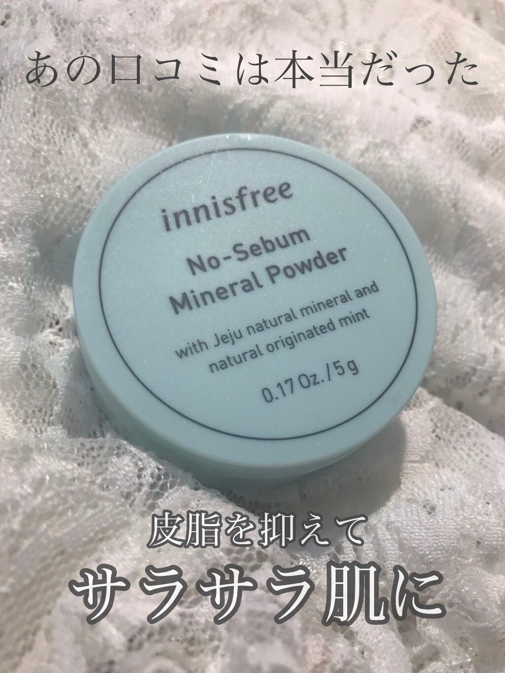 ノーセバム ミネラルパウダー/innisfree/ルースパウダーを使ったクチコミ(1枚目)