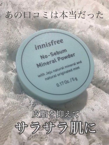 ノーセバム ミネラルパウダー/innisfree/ルースパウダーを使ったクチコミ（1枚目）