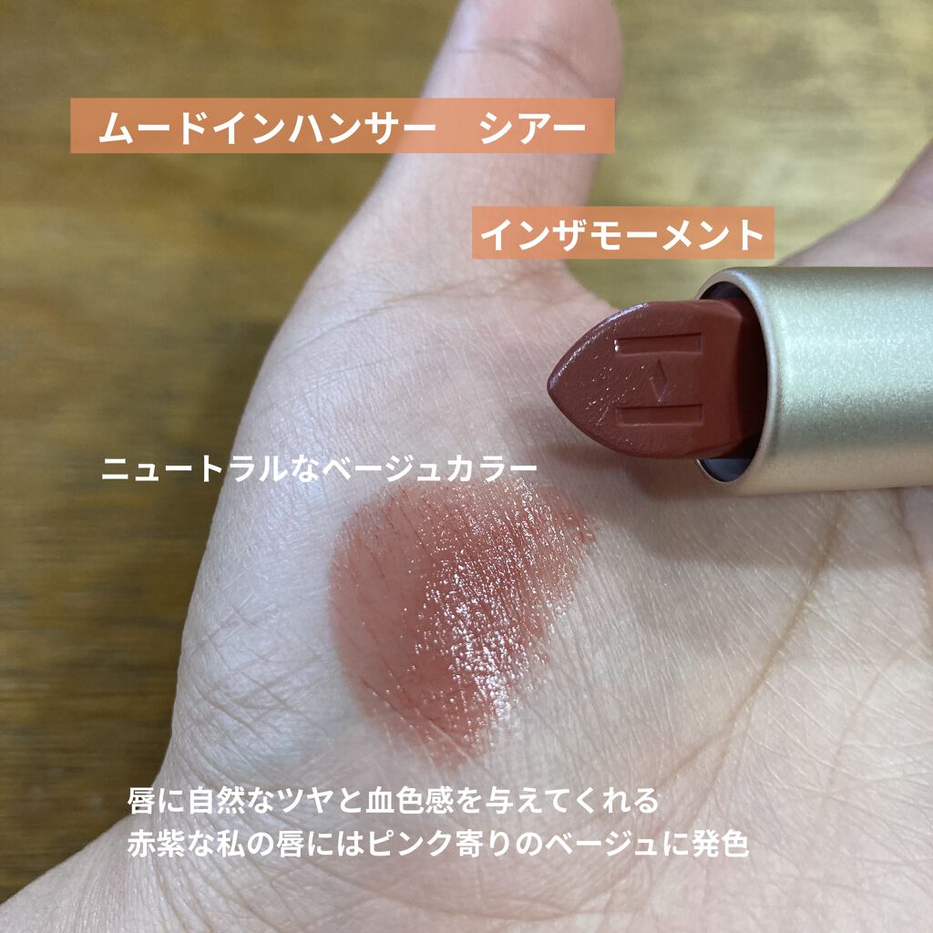 ムードインハンサーシアー/hince/口紅を使ったクチコミ（3枚目）