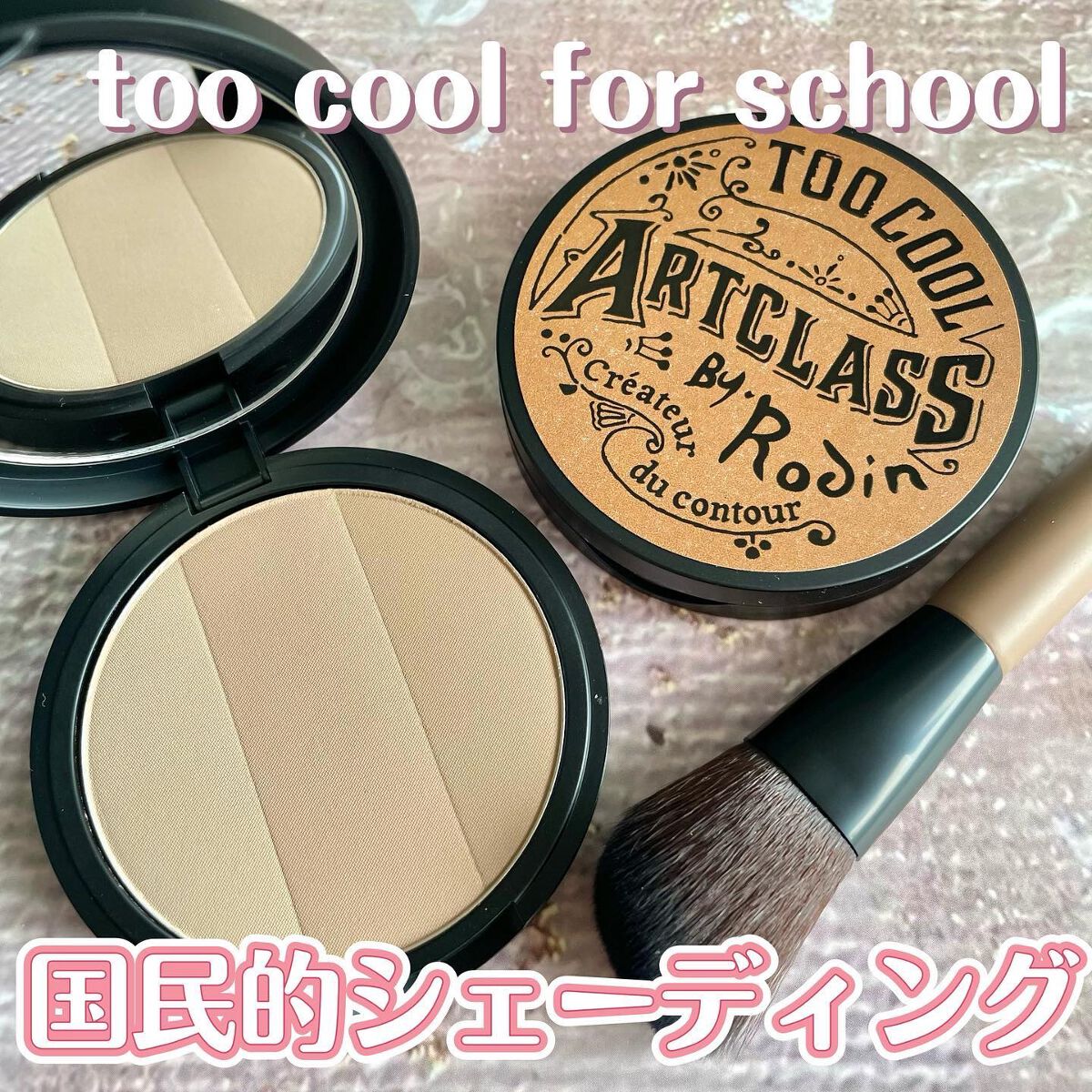 アートクラスバイロダン シェーディング/too cool for school/シェーディングを使ったクチコミ（1枚目）