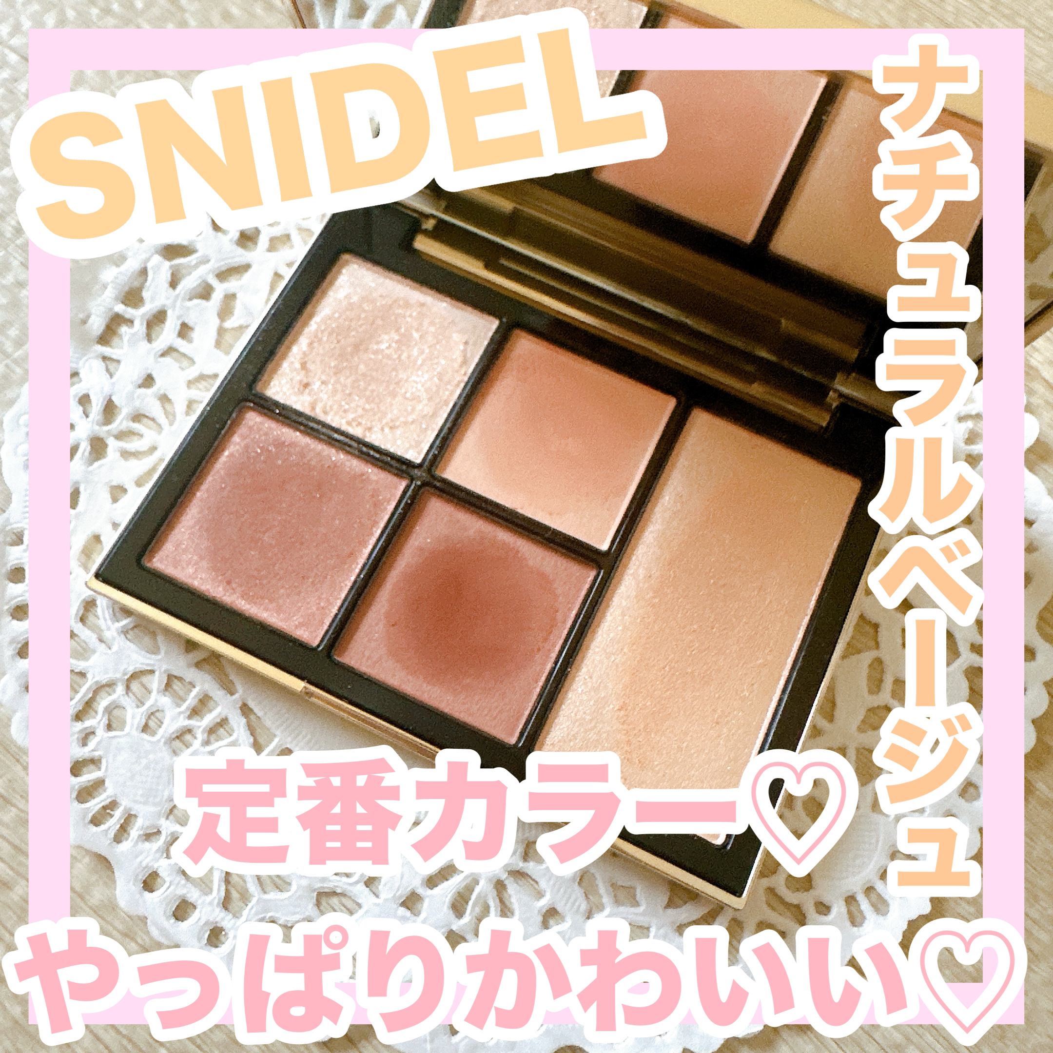 フェイス スタイリスト 01 Iconic Beige/SNIDEL BEAUTY/アイシャドウパレットを使ったクチコミ（1枚目）