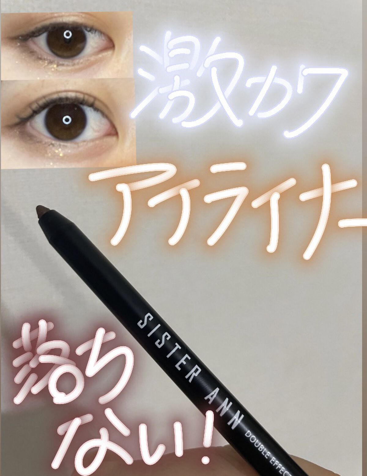 ウォータープルーフペンシルアイライナー/SISTER ANN/ペンシルアイライナーを使ったクチコミ（1枚目）