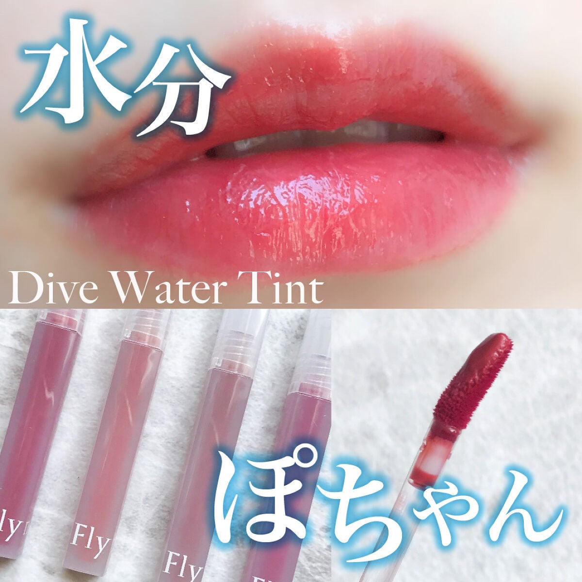Dive Water Tint/Flynn/口紅を使ったクチコミ(1枚目)