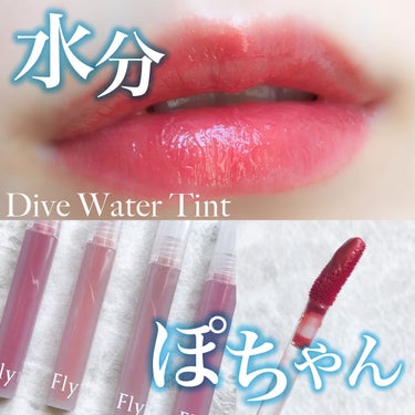 Dive Water Tint 03 オンリーイン/Flynn/口紅を使ったクチコミ（1枚目）