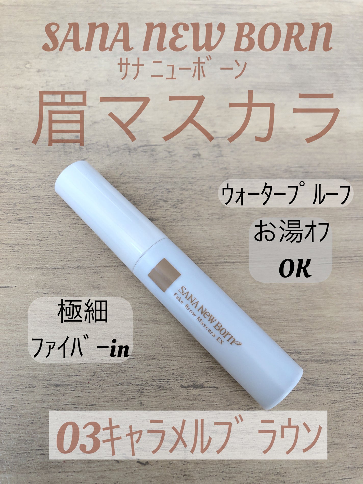 フェイクブロウマスカラEX/サナ ニューボーン/眉マスカラを使ったクチコミ(1枚目)