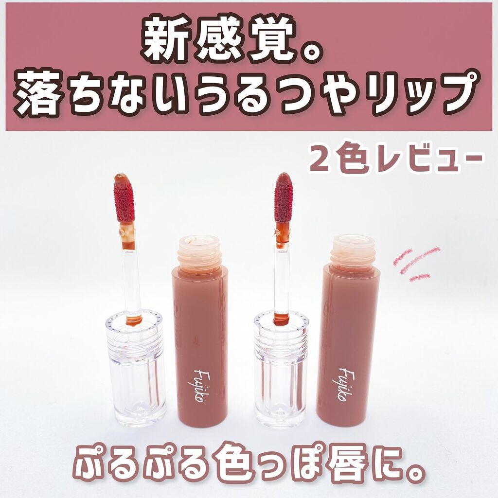 ニュアンスラップティント/Fujiko/リップティントを使ったクチコミ（1枚目）