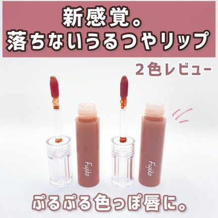 ニュアンスラップティント/Fujiko/リップティントを使ったクチコミ(1枚目)