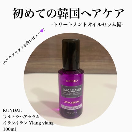 マカダミア ウルトラヘアセラム /KUNDAL/ヘアオイルを使ったクチコミ(1枚目)