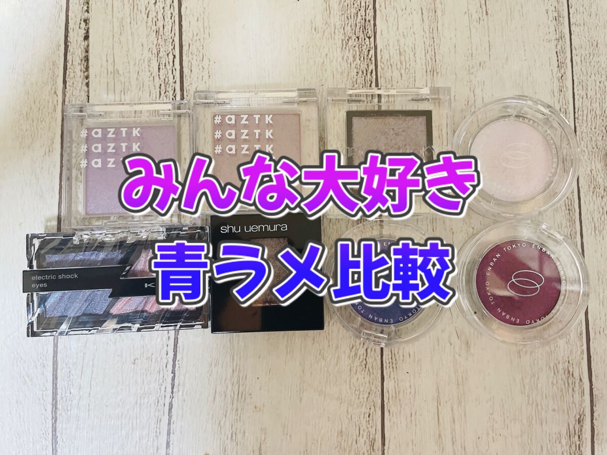 シングルアイシャドウ/aZTK/単色アイシャドウを使ったクチコミ（1枚目）