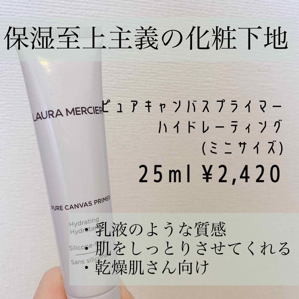 ピュア キャンバス プライマー ハイドレーティング/ローラ メルシエ/化粧下地を使ったクチコミ(1枚目)