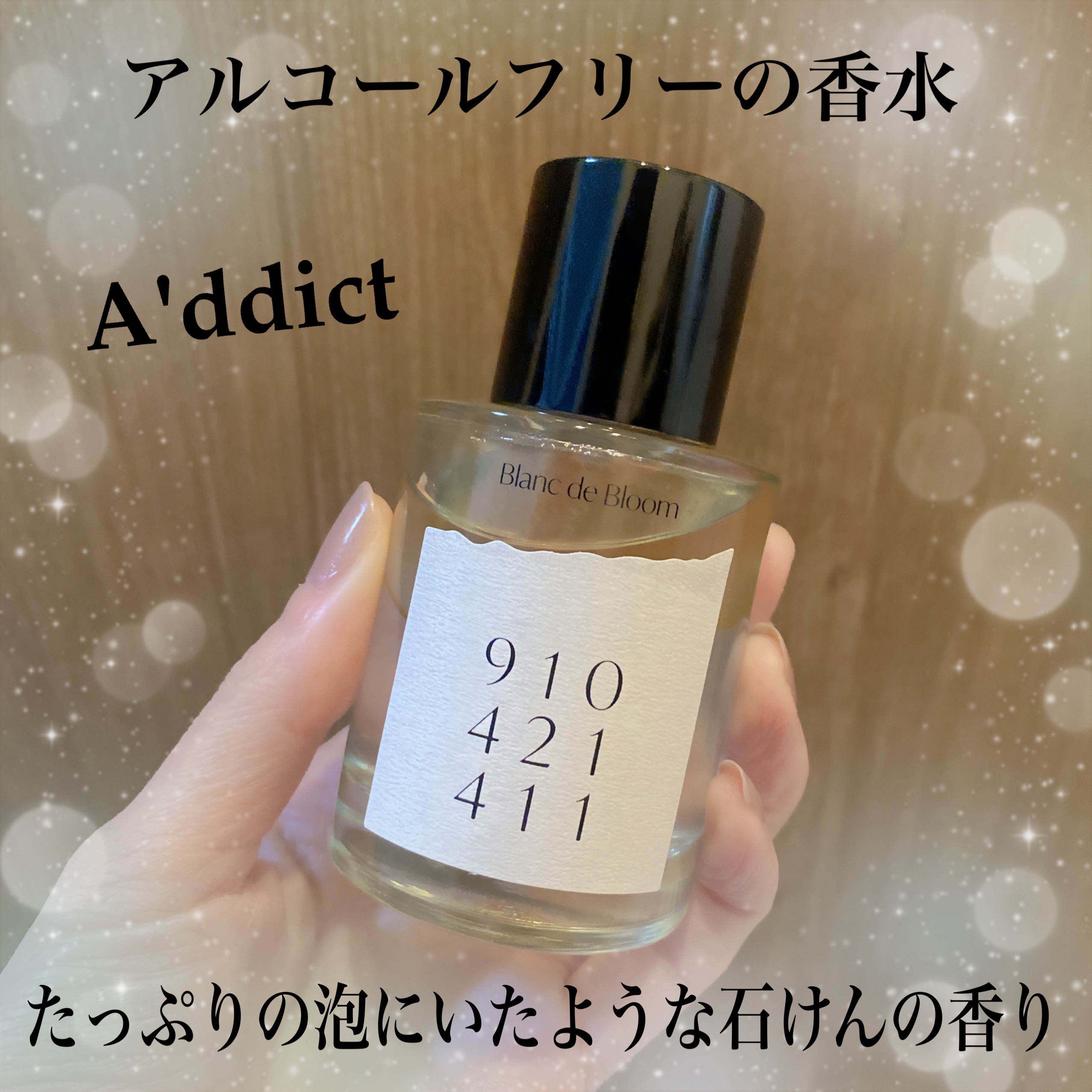 オードパフューム ブランド ブルーム｜Addctの口コミ - addictの