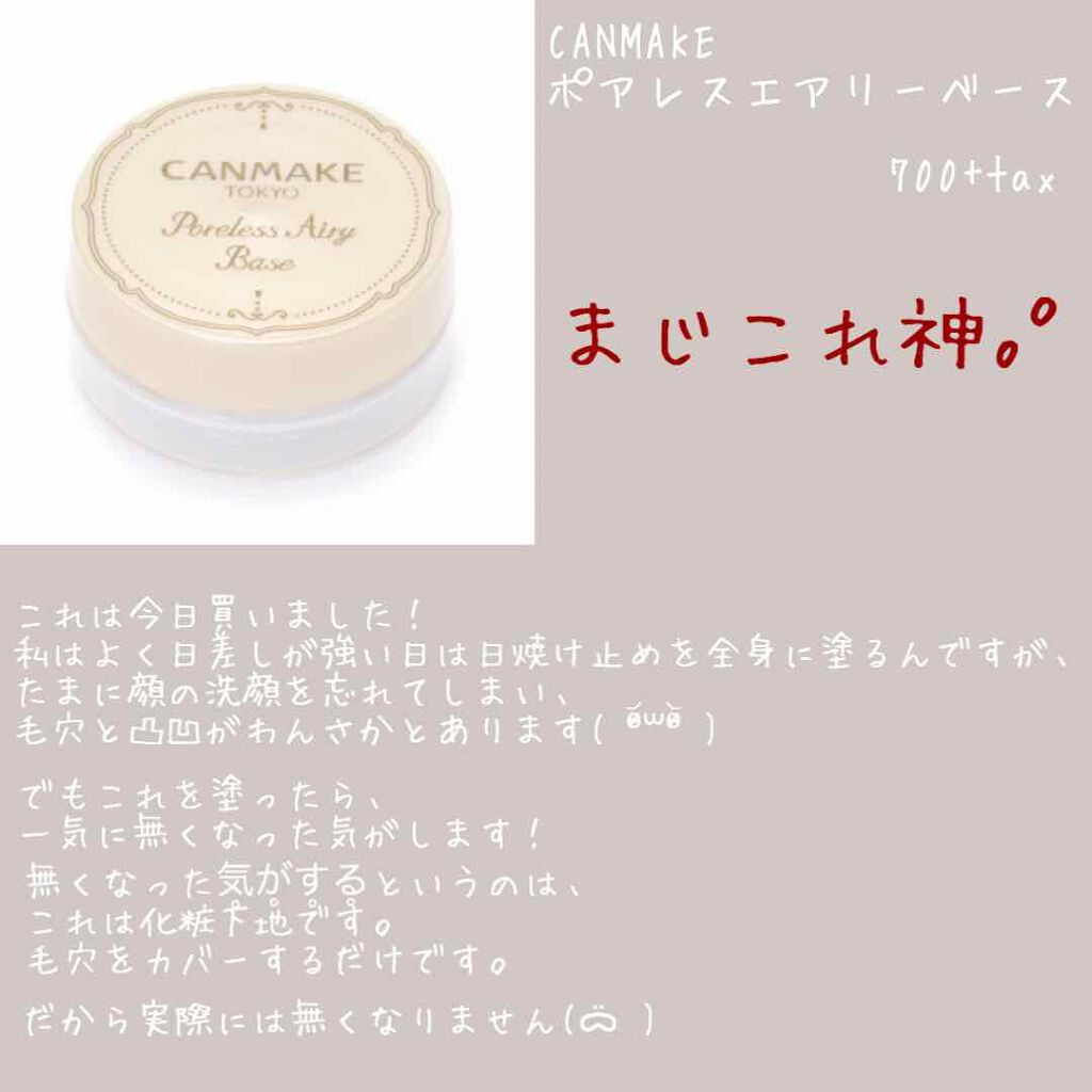 ポアレスエアリーベース/キャンメイク/化粧下地を使ったクチコミ(2枚目)