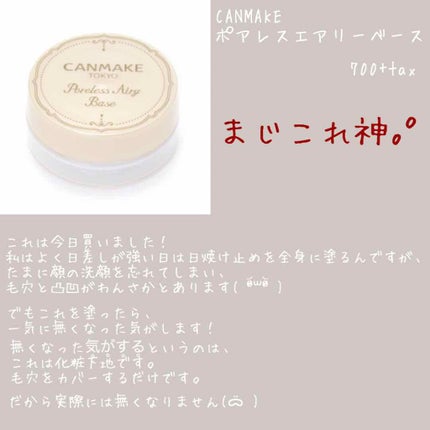 ポアレスエアリーベース/キャンメイク/化粧下地を使ったクチコミ(2枚目)