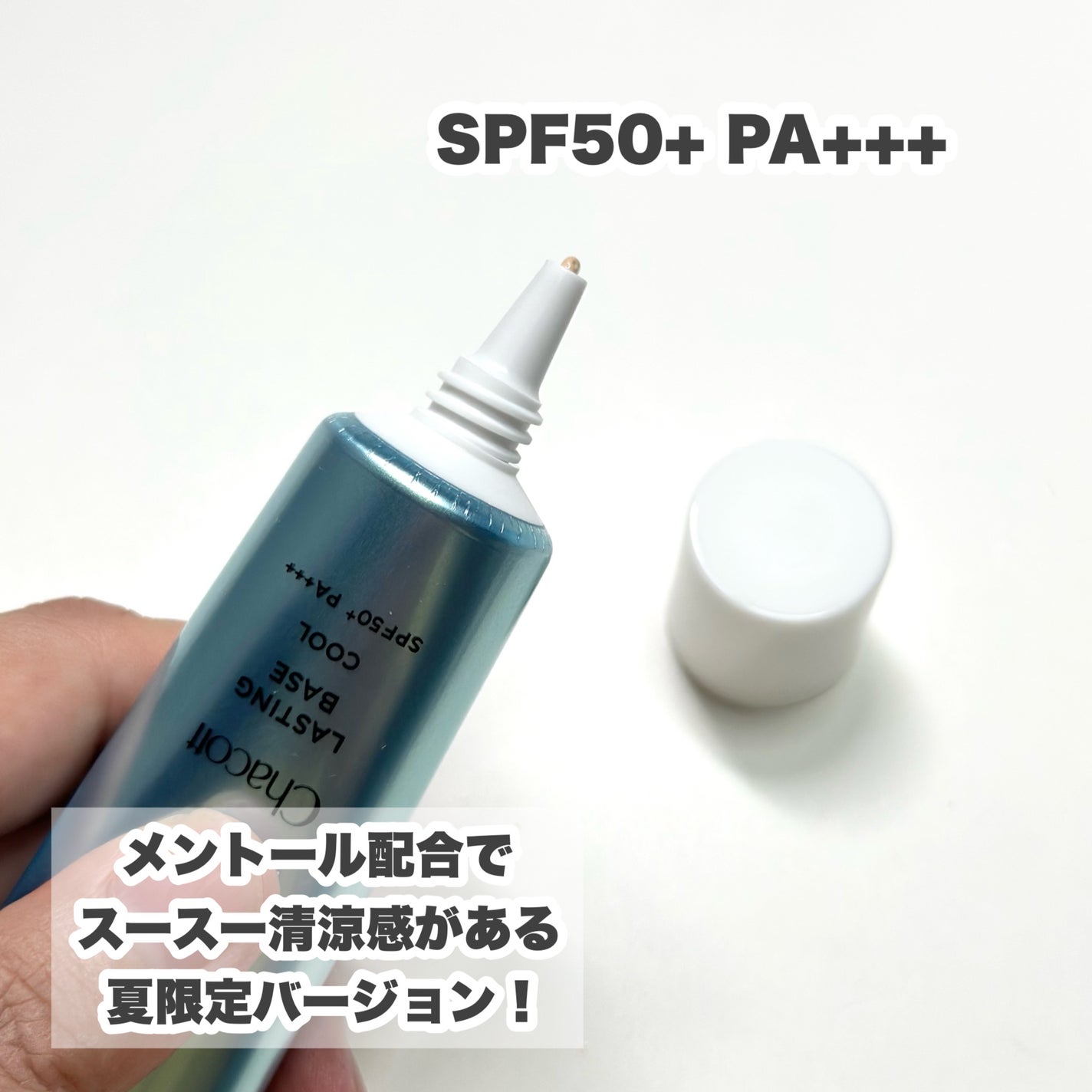 ラスティングベース クール/チャコット・コスメティクス/化粧下地を使ったクチコミ(3枚目)