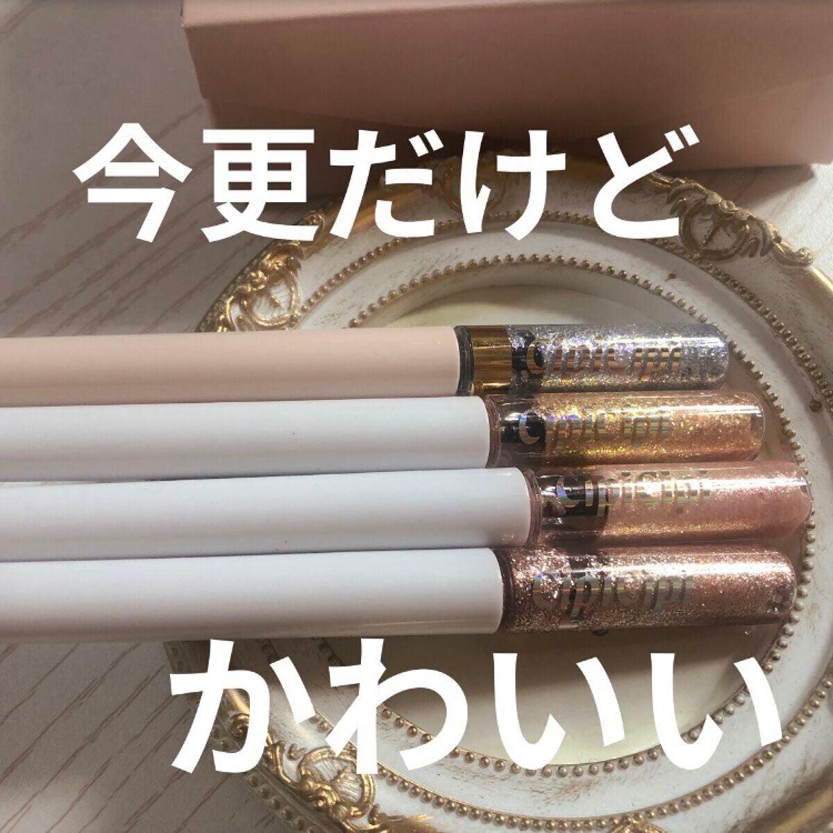 グリッター イルミネーションライナー R/CipiCipi/リキッドアイライナーを使ったクチコミ(1枚目)