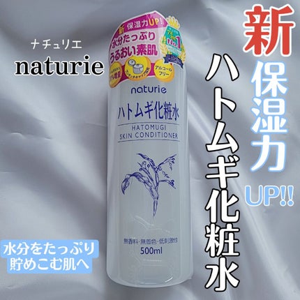 ハトムギ化粧水(ナチュリエ スキンコンディショナー R )/ナチュリエ/化粧水を使ったクチコミ(1枚目)