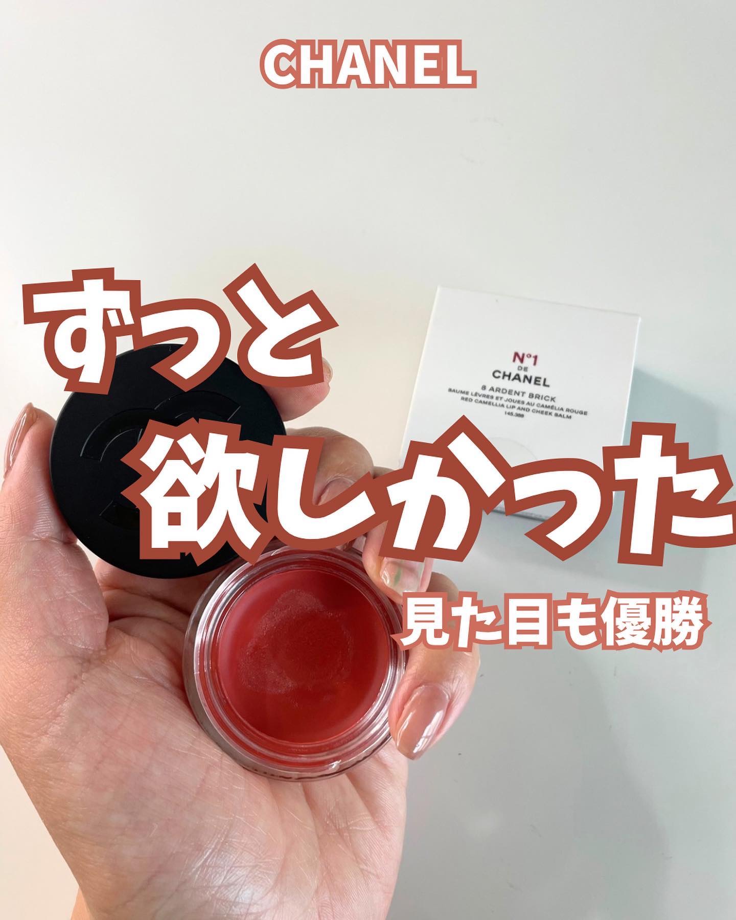  リップ＆チーク ボーム N°1 ドゥ シャネル 8 アルダン ブリック/CHANEL/口紅を使ったクチコミ（1枚目）