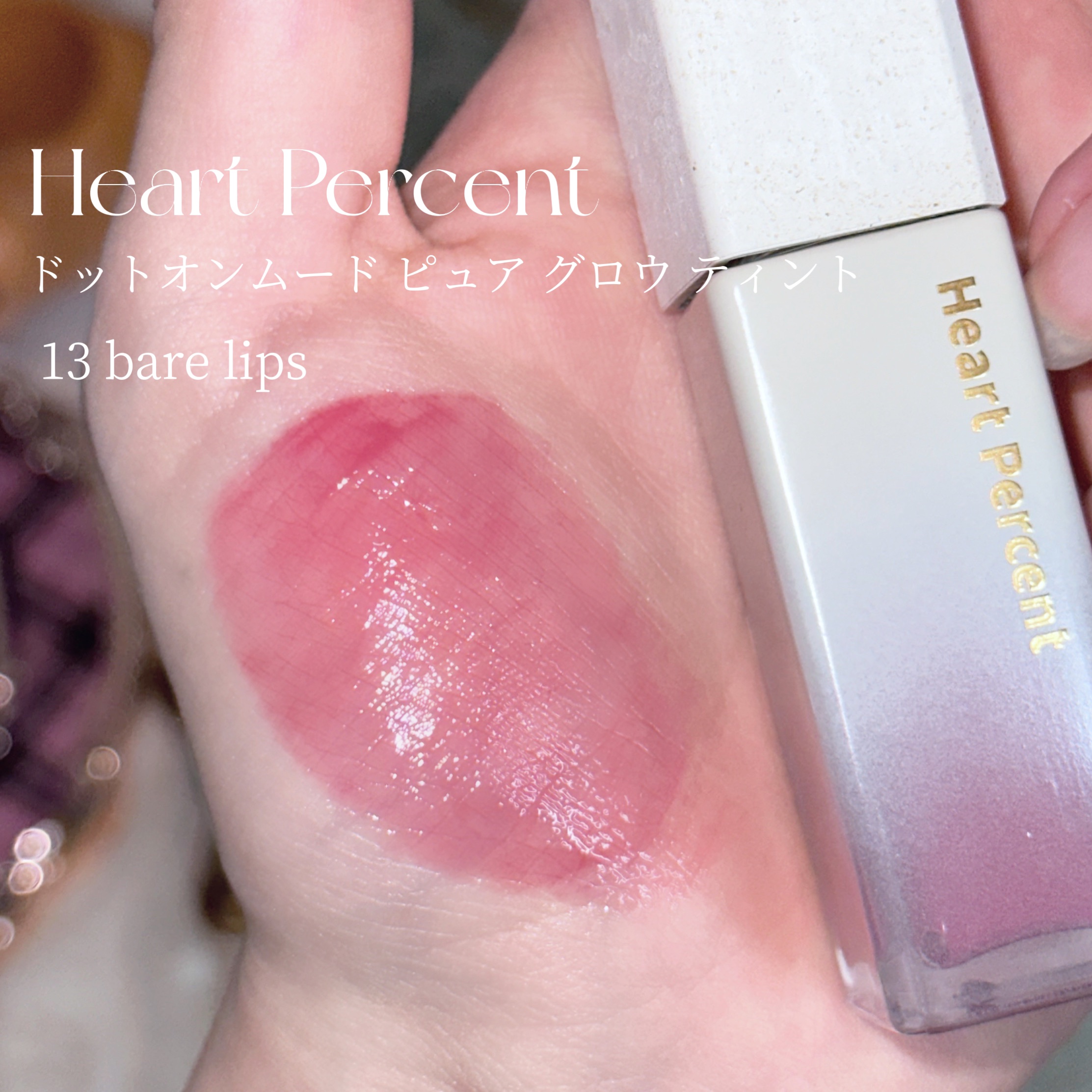 ドットオンムードピュアグロウティント/Heart Percent/リップティントを使ったクチコミ（2枚目）