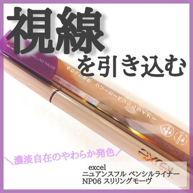 ん〜！！！とにかく色が可愛い💕


商品紹介
︎︎︎︎︎︎☑︎excel ニュアンスフル ペンシルライナー
   NP06  スリリングモーヴ
                             