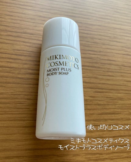 モイストプラス ボディソープ/ミキモト コスメティックス/ボディソープを使ったクチコミ(1枚目)