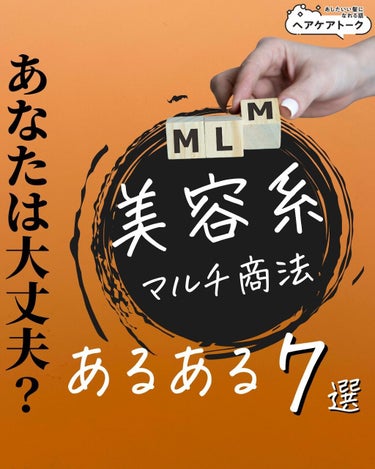 【昨年1年間に8回勧誘された僕が答えます！】
=================
@haircaretalkではヘアケア情報発信中
ストーリーズではおすすめ商品やヘアケア相談をやっています。
ぜひのぞい