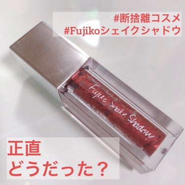 断捨離ついでに正直レビュー！
Fujikoシェイクシャドウ01
エモーショナルレッド ¥1,200

お久しぶりです😌
ここ2ヶ月ほどだいぶ忙しかったのですが、落ち着いたのと個人的に大好きなカラーアナリ