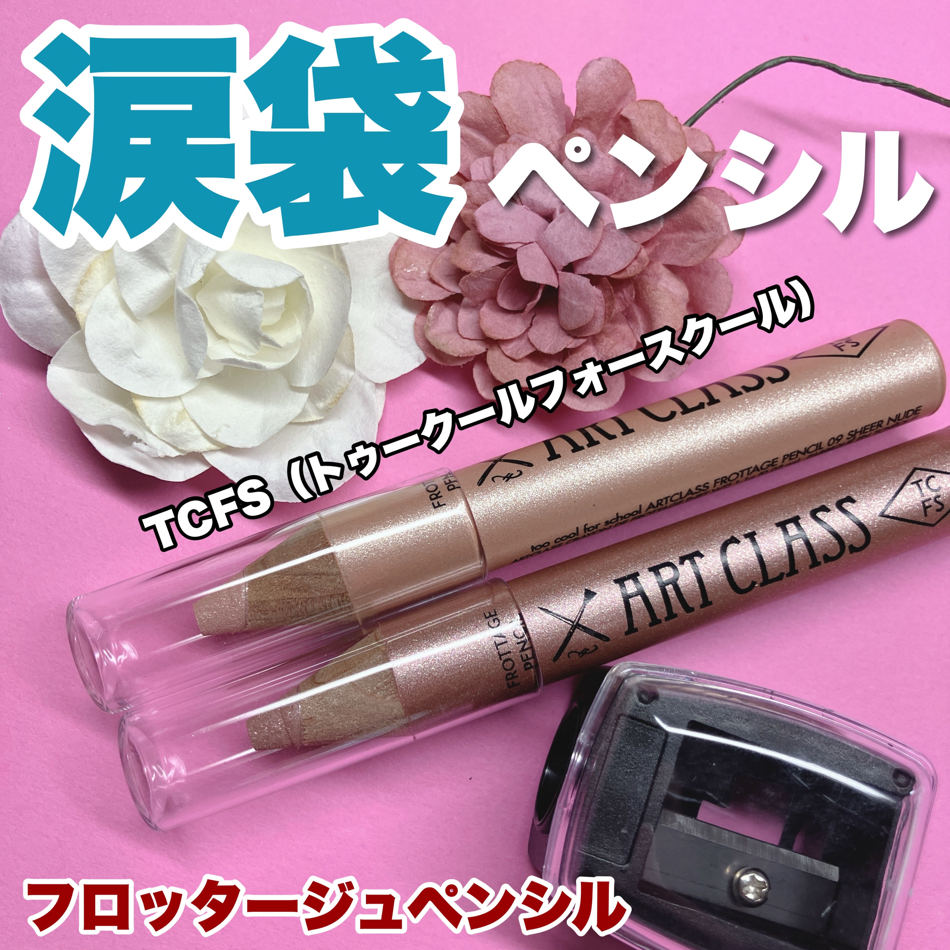 アートクラス フロッタージュペンシル/too cool for school/スティックアイシャドウを使ったクチコミ（1枚目）