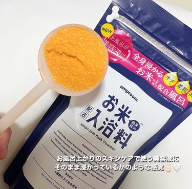 お米バスパウダー 400g/amproom/入浴剤を使ったクチコミ（3枚目）