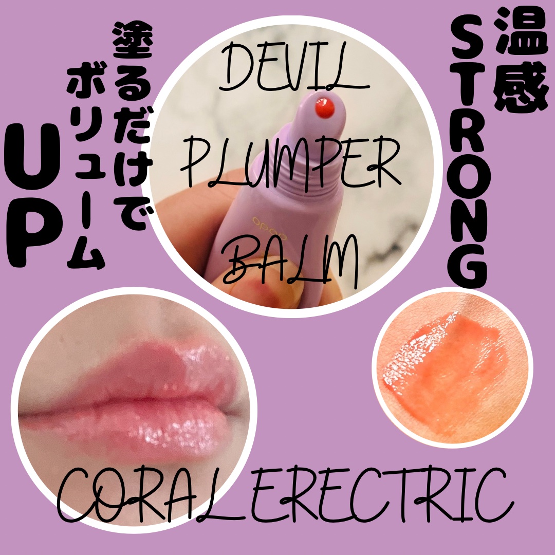 ドド デビルプランパーバーム/ドド/リッププランパーを使ったクチコミ（2枚目）