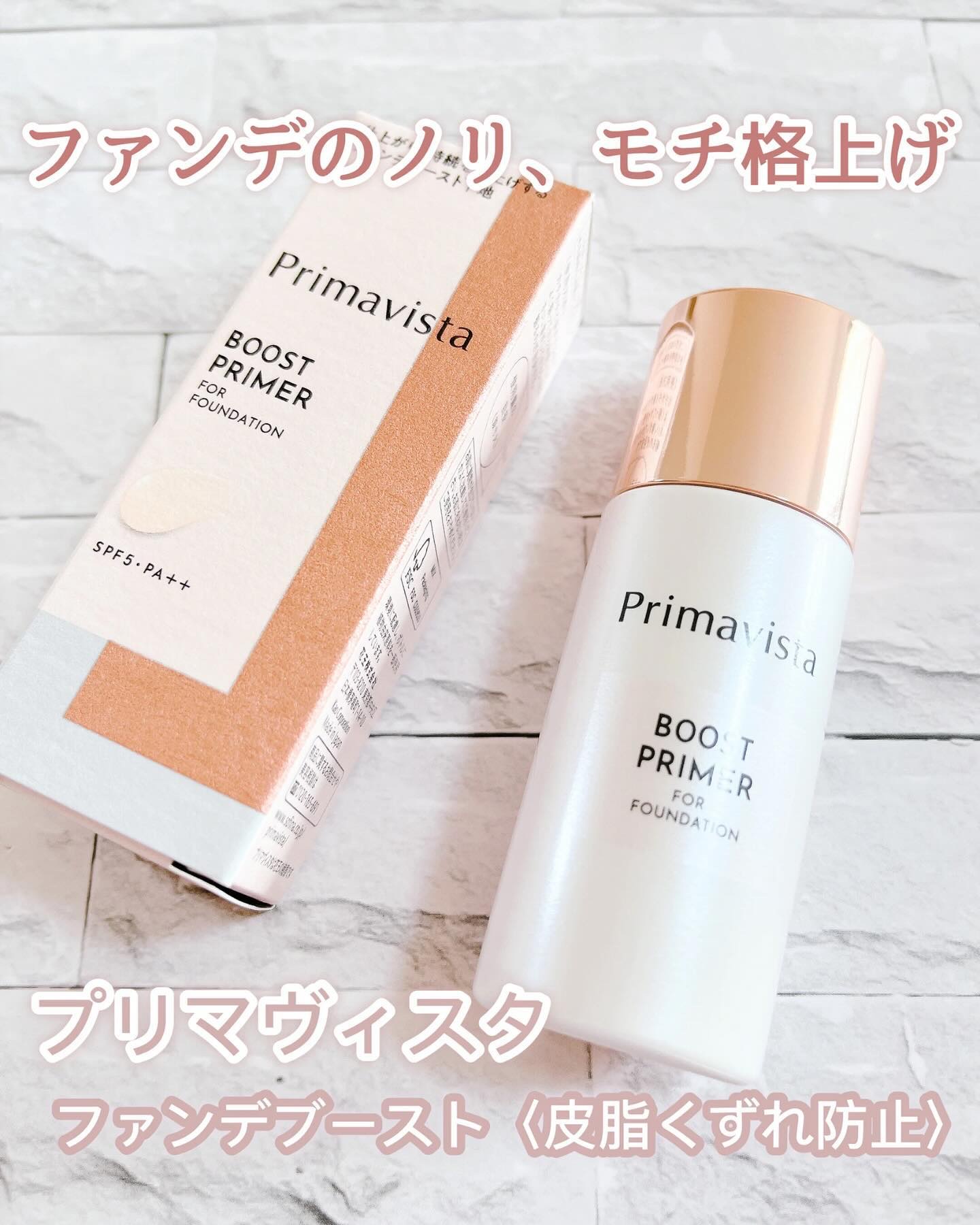 ファンデブースト<皮脂くずれ防止>/プリマヴィスタ/化粧下地を使ったクチコミ（1枚目）