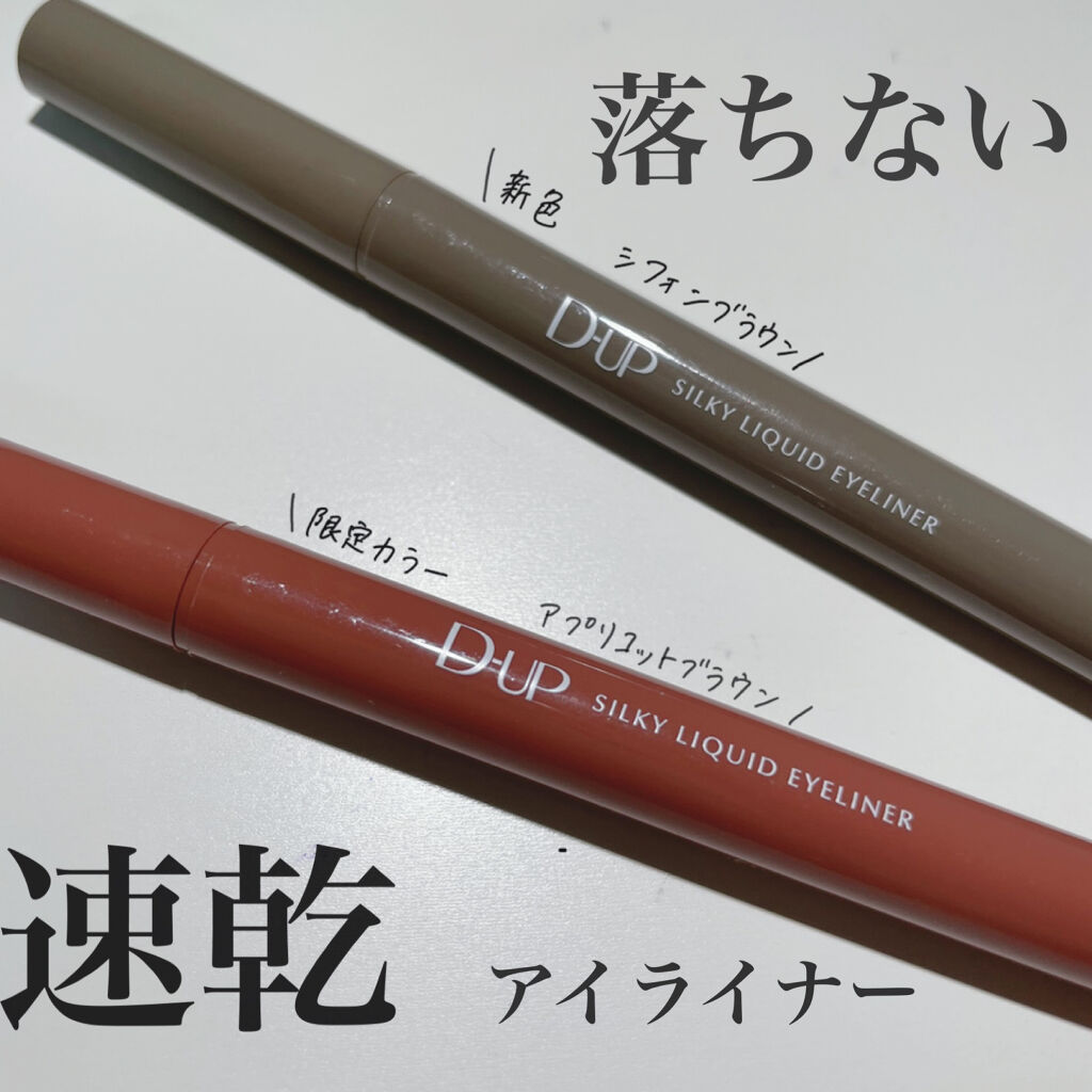 シルキーリキッドアイライナーWP/D-UP/リキッドアイライナーを使ったクチコミ（1枚目）