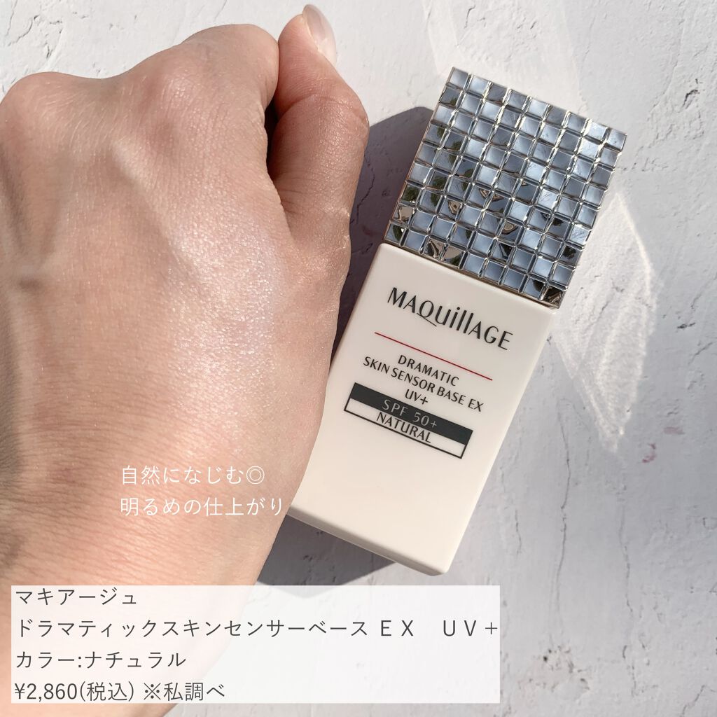 ドラマティックスキンセンサーベース EX/マキアージュ/化粧下地を使ったクチコミ（3枚目）