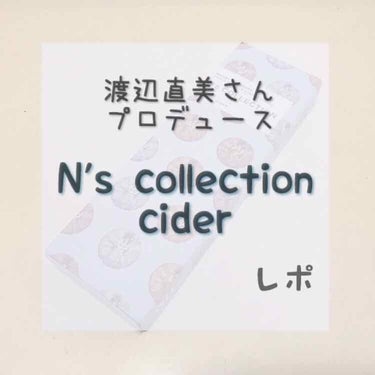 こんにちは！こんばんは！椎名です🙇🏻‍♂️
前回の投稿にいいねありがとうございます🙇🏻‍♂️

今回は渡辺直美さんプロデュースのカラコンN’s collection のcider(ｻｲﾀﾞｰ)をレポして