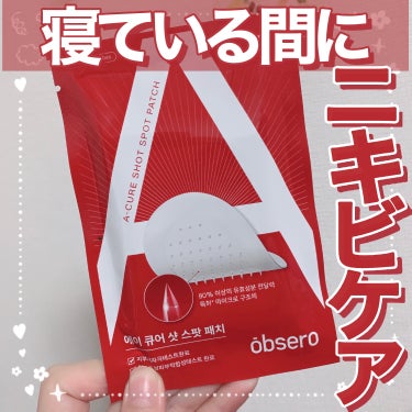 【寝ている間にニキビケア✨️】

今回はObsero(@obsero_jp)様からご提供頂きました☺︎

🍎Obsero エーキュアショットスポットパッチ(12P)

🍎レビュー

ニキビを集中ケアでき