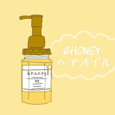 ディープモイスト ヘアオイル3.0/&honey/ヘアオイルを使ったクチコミ（1枚目）