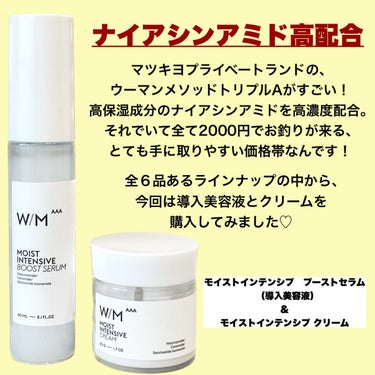 モイストインテンシブ ブーストセラム/matsukiyo　W/M AAA/ブースター・導入液を使ったクチコミ（2枚目）
