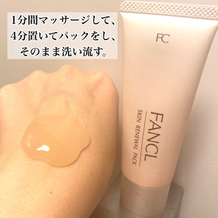 スキン リニューアルパック/ファンケル/洗い流すパック・マスクを使ったクチコミ(2枚目)