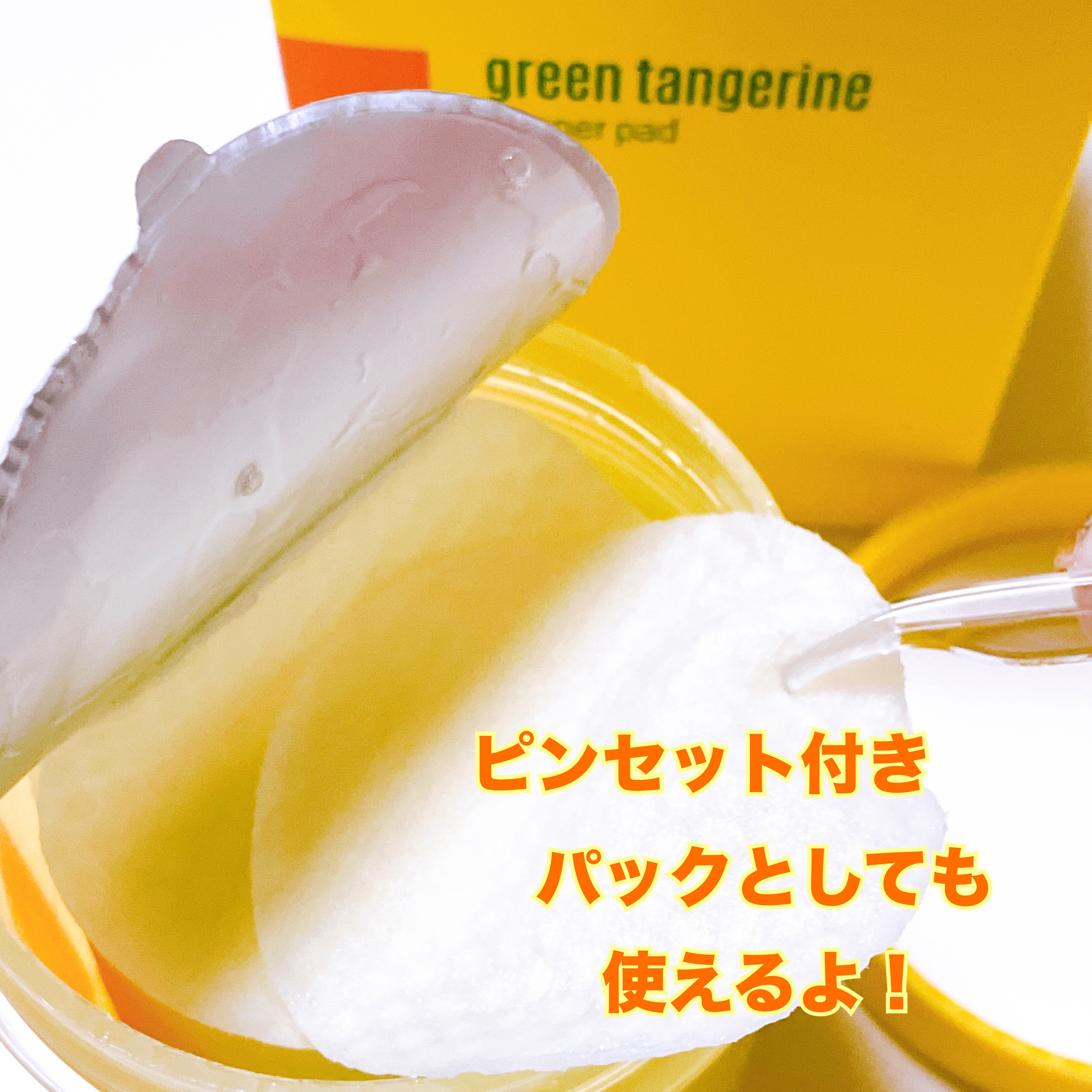 グリーンタンジェリン ビタCダークスポットケアパッド/goodal/トナーパッドを使ったクチコミ（3枚目）