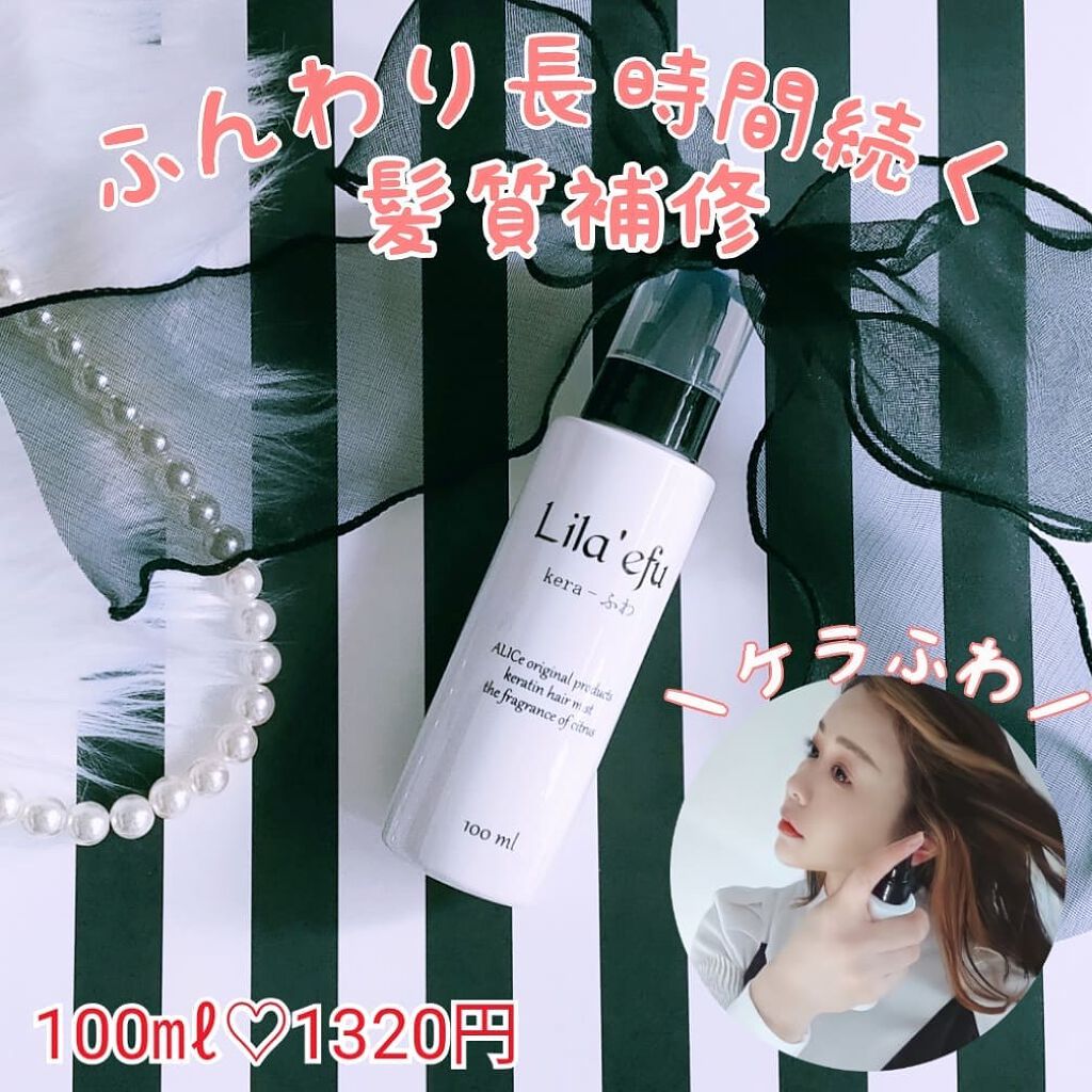 ケラふわ/Lila efu/アウトバストリートメントを使ったクチコミ（1枚目）