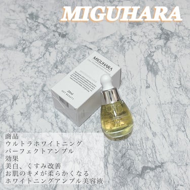 MIGUHARA Ultra Whitening Perfect Ampouleのクチコミ「#PR
NUGU様から頂きました🌼

ウルトラホワイトニングパーフェクトアンプル
︎︎︎︎︎︎.....」（1枚目）