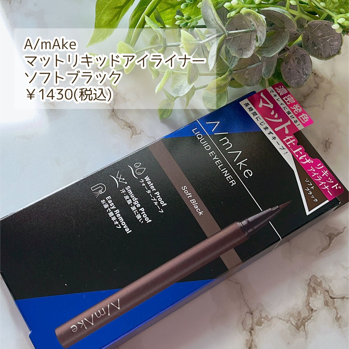 エーメイク マットリキッドアイライナー /A/mAke/リキッドアイライナーを使ったクチコミ(2枚目)